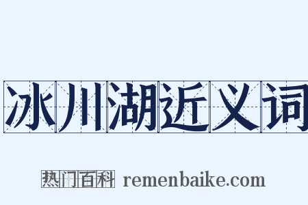 冰川湖近义词是什么意思的图片